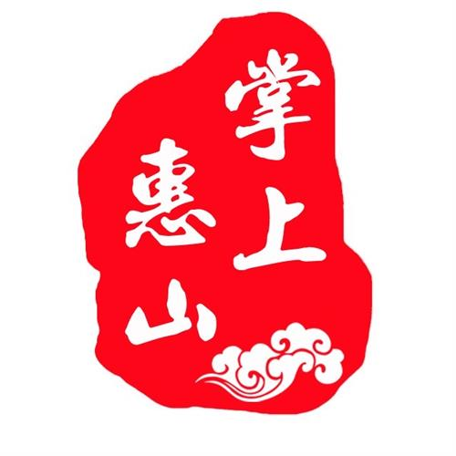 掌上惠山——搭建本地最权威020生活平台