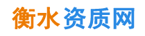 衡水资质代办,衡水建筑资质代办--衡水资质网
