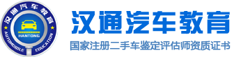 二手车鉴定评估师_汽车估损师_培训基地首选—汉通汽车教育