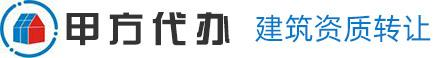 成都建筑资质转让_房屋_市政_公路_环保_专业工程施工总承包企业资质代办_四川甲方代办