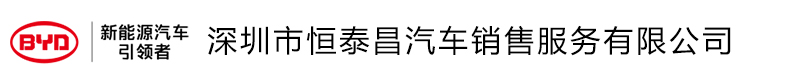 深圳市恒泰昌汽车销售服务有限公司