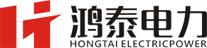 鸿泰电力集团有限公司【官网】