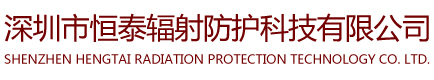 深圳市恒泰辐射防护科技有限公司