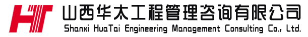 山西华太工程管理咨询有限公司-官方网站