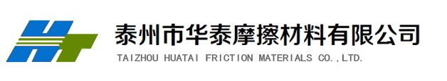 摩擦片|刹车片|制动器摩擦片--泰州市华泰摩擦材料有限公司