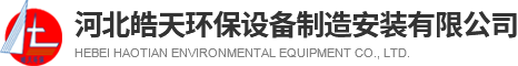 除尘器配件_仓顶除尘器_除尘器厂家_仓顶除尘器厂家_高效布袋除尘器_河北皓天环保设备制造安装有限公司