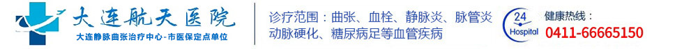 大连静脉曲张专科医院大连航天医院治疗静脉曲张血栓,静动脉硬化闭塞症,静脉炎, 脉管炎,青筋暴起,老烂腿