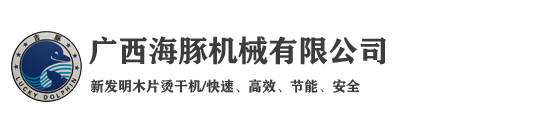 广西海豚机械有限公司|新发明木片烫干机|木片烘干机|单板烫干机|单板烘干机|广西生成木片烫干机设备有限公司|快速、高效、节能、安全-官方网站