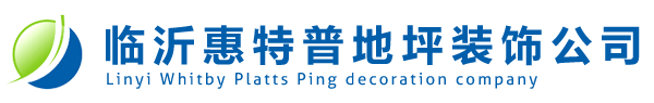 临沂地坪漆,耐磨地坪,防静电地坪漆,环氧树脂地坪漆--临沂惠特普地坪装饰公司
