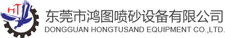 自动喷砂机-棕刚玉-不锈钢丸-喷砂机配件-精密喷砂加工-东莞鸿图喷砂机械设备有限公司