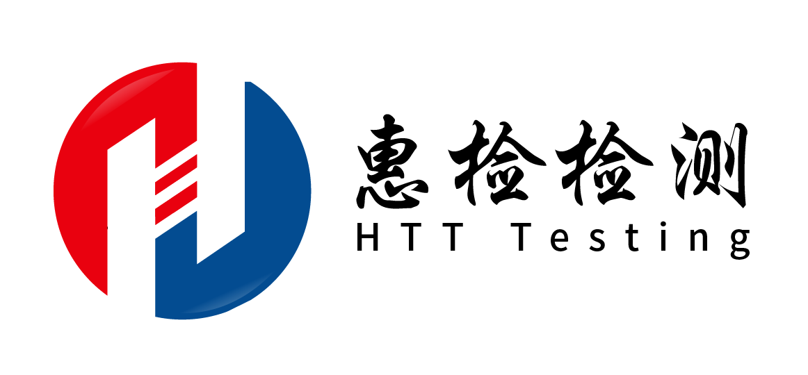 深圳市惠检检测技术有限公司-SAA认证机构-CE认证-RCM认证-GEMS认证-HTT惠检检测