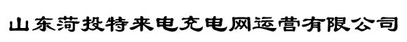 首页 - 山东菏投特来电充电网运营有限公司