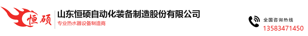 山东恒硕自动化装备制造有限公司