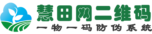 慧田网|一物一码防伪系统|二维码溯源|区块链溯源|农场品质量追溯|大数据营销服务平台！