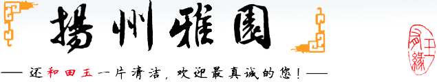 扬州雅园 玉友园 -  Powered by Discuz!