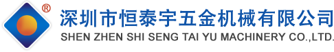 深圳市恒泰宇五金机械有限公司