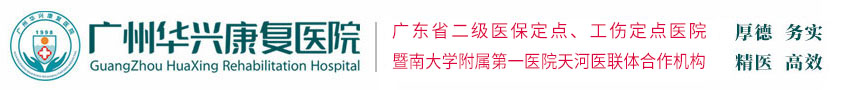 广州华兴康复医院【官方网站】-广东省二级医保定点、工伤定点医院
