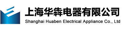 上海华犇电器有限公司