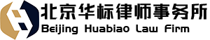 北京华标律师事务所官网