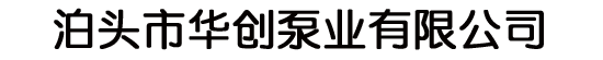 齿轮油泵,导热油泵,3G螺杆泵,沥青保温泵_泊头市华创泵业有限公司