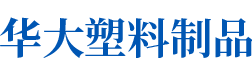 湖南PE塑料薄膜生产厂家_塑料制品制造_工业包装袋销售_长沙市华大塑料制品有限公司