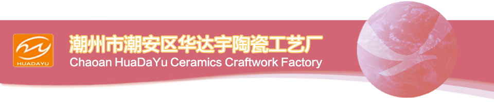 潮州市潮安区华达宇陶瓷工艺厂 | 潮州市陶瓷工艺品制作企业