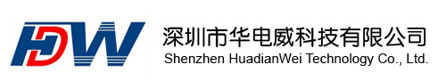 深圳市华电威科技有限公司