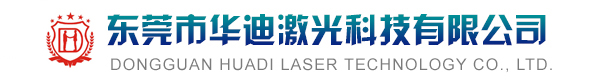 东莞市华迪激光科技有限公司