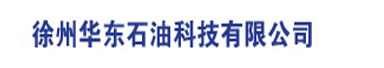 徐州华东石油科技有限公司-领先半步,行业翘首,