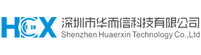 深圳市华而信科技有限公司