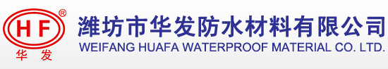 潍坊市华发防水材料有限公司