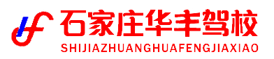 石家庄华丰驾校-石家庄驾校哪家好-驾校报名学车价格