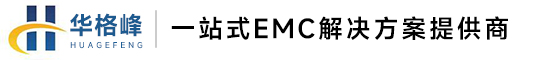 EMC测试夹治具_EMC产品_EMC产品制造商-深圳市华格峰科技有限公司