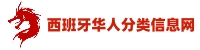 西班牙华工网-分类信息网