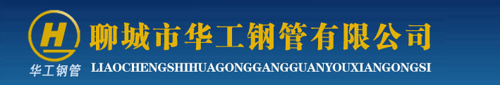 厚壁无缝钢管，冷拉精密管，冷拔无缝钢管，光亮无缝管，聊城市华工钢管有限公司