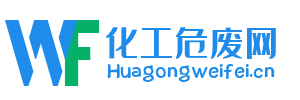 化工危废网_危废|固废|废催化剂回收处置对接平台