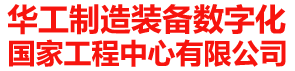 华工装备（HGEQPT）_ 华工制造装备数字化国家工程中心有限公司