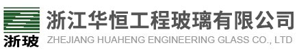 浙江华恒,浙江工程玻璃,钢化玻璃-浙江华恒工程玻璃有限公司
