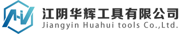 江阴华辉工具有限公司