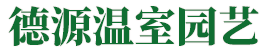 青州市德源温室园艺有限公司-青州市德源温室园艺有限公司,温室大棚建设,连栋育苗温室,冬暖式日光温室建造,智能连栋温室造价,生态餐厅造价