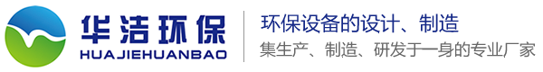 环保设备_除尘设备_布袋式除尘器-脱硫脱硝设备-厂家-公司-芜湖华洁环保设备有限公司