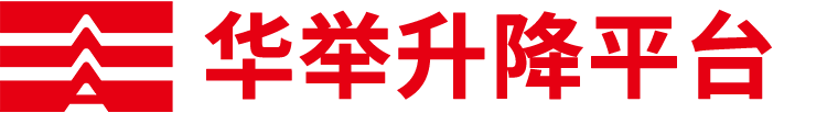 华举升降平台厂家-电动液压升降车-移动式升降机-全自动登高车