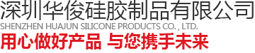硅胶制品_硅胶滴胶_硅胶制品厂家-深圳华俊硅胶制品有限公司