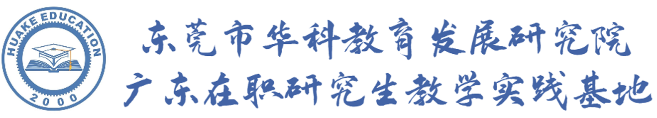 东莞市华科教育发展研究院（在职研究生、专本科企业班、职业资格培训、教育硕士、中级经济师、企业订制培训、MBAMPA考研调剂、东莞非全日制研究生）