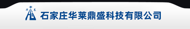 石家庄华莱鼎盛科技有限公司