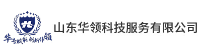 山东华领科技服务有限公司
