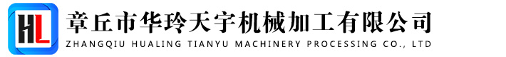 章丘市华玲天宇机械加工有限公司_章丘市华玲天宇机械加工有限公司