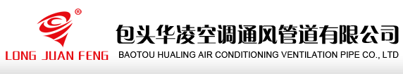 包头华凌空调通风管道有限公司