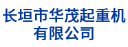 长垣市华茂起重机有限公司_河南矿山_北京起重机_北京电动葫芦_河南矿山起重机_卫华起重机