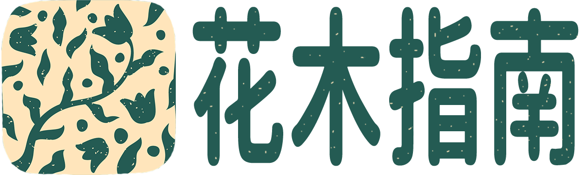 花木指南_养殖知识_花语大全_家庭养花_种植技巧_huamusn.com-花木指南